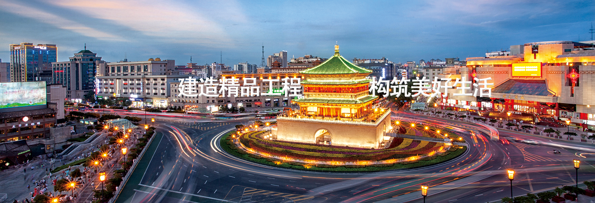 西安市不朽情缘建设(集团)有限公司