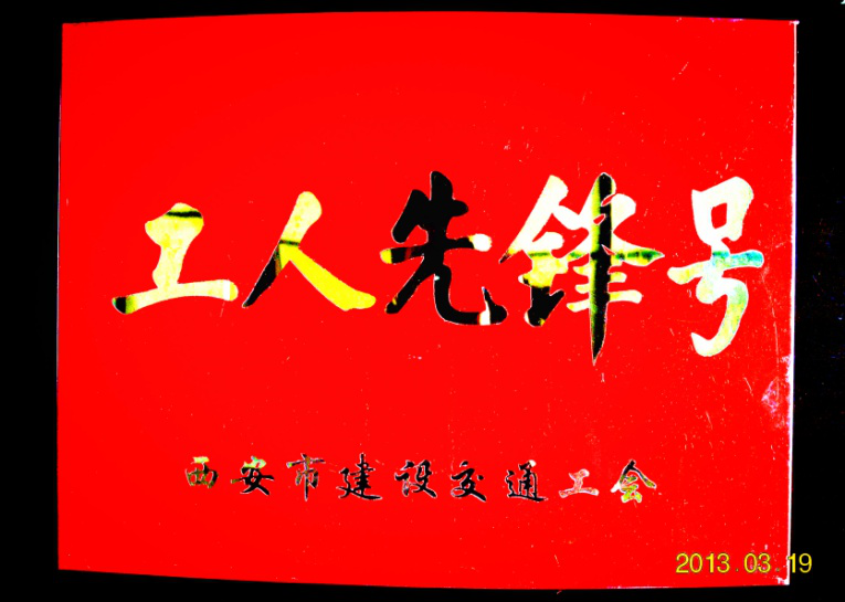 西安市不朽情缘建设(集团)有限公司
