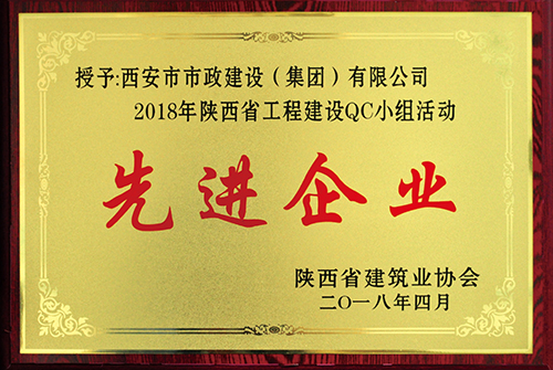 陕西省工程建设QC小组运动先进企业