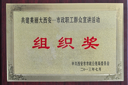 共建漂亮大西安不朽情缘职工群众宣讲运动组织奖