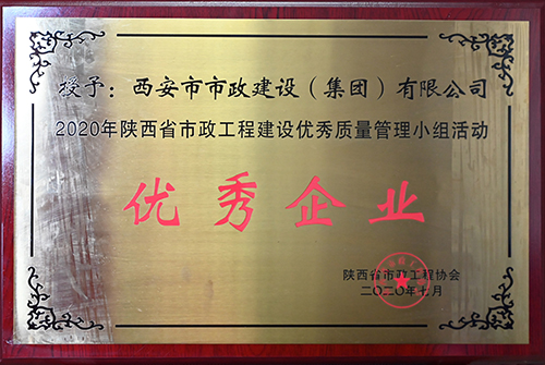 优异企业，，，，，省不朽情缘工程建设优异质量治理小组运动